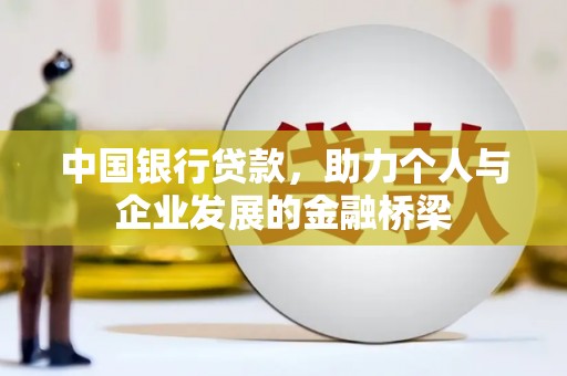 云梦中国银行贷款，助力个人与企业发展的金融桥梁