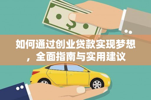云梦如何通过创业贷款实现梦想，全面指南与实用建议