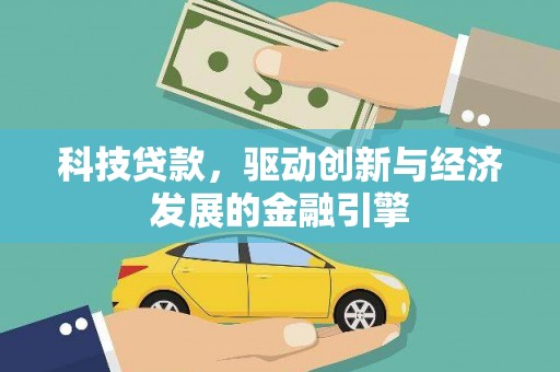 云梦科技贷款，驱动创新与经济发展的金融引擎