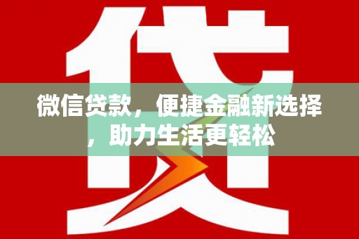 云梦微信贷款，便捷金融新选择，助力生活更轻松