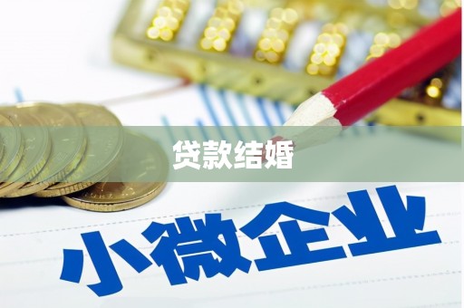 云梦贷款结婚