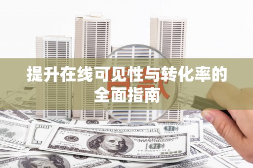 云梦提升在线可见性与转化率的全面指南