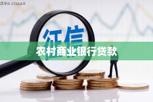 云梦农村商业银行贷款