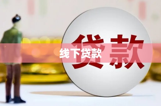 云梦线下贷款