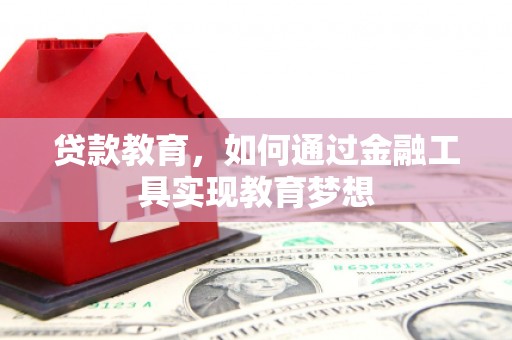 云梦贷款教育，如何通过金融工具实现教育梦想