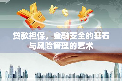 云梦贷款担保，金融安全的基石与风险管理的艺术
