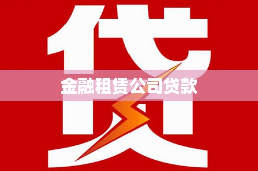 云梦金融租赁公司贷款