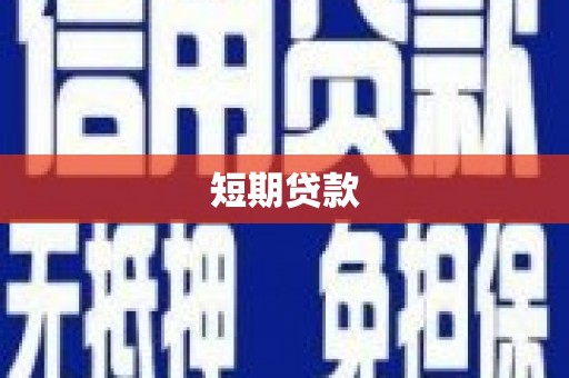 云梦短期贷款