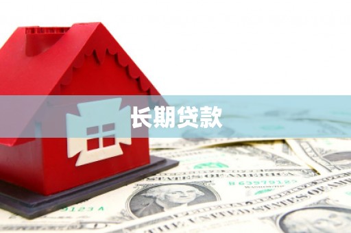 云梦长期贷款