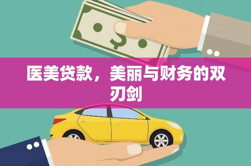 云梦医美贷款，美丽与财务的双刃剑