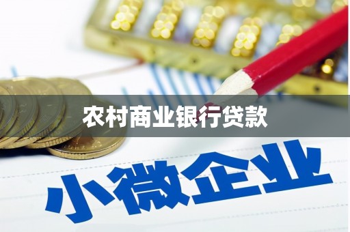 云梦农村商业银行贷款