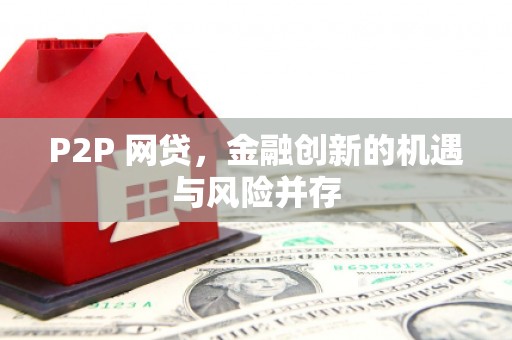 云梦P2P 网贷，金融创新的机遇与风险并存