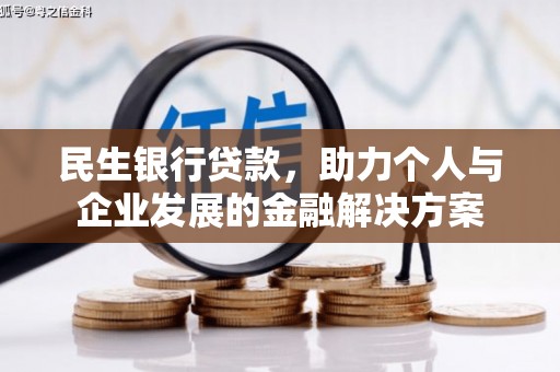 云梦民生银行贷款，助力个人与企业发展的金融解决方案