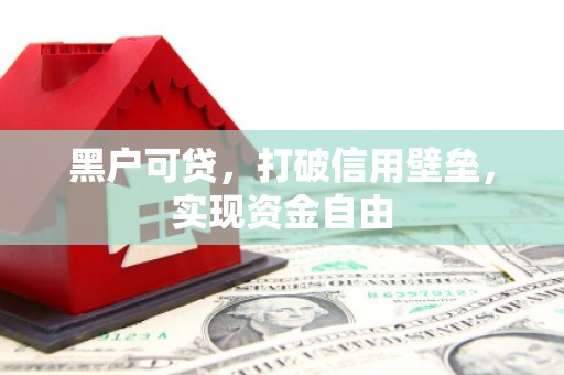 云梦黑户可贷，打破信用壁垒，实现资金自由
