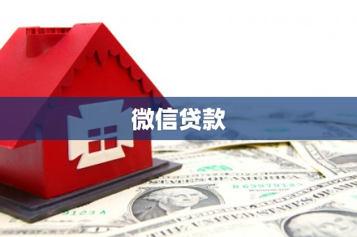 云梦微信贷款