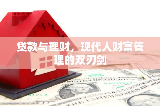 云梦贷款与理财，现代人财富管理的双刃剑