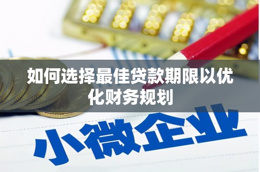 云梦如何选择最佳贷款期限以优化财务规划