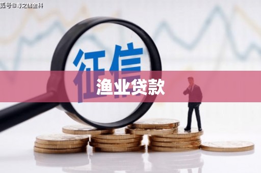 云梦渔业贷款