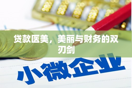 云梦贷款医美，美丽与财务的双刃剑