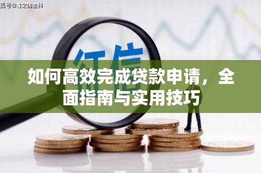 云梦如何高效完成贷款申请，全面指南与实用技巧