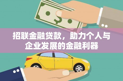 云梦招联金融贷款，助力个人与企业发展的金融利器