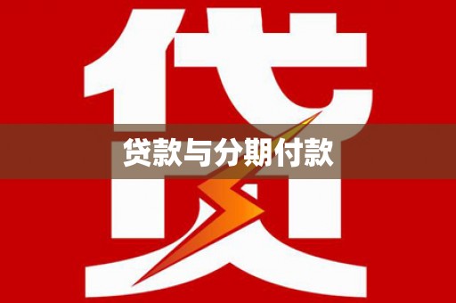 云梦贷款与分期付款