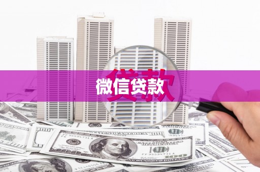 云梦微信贷款
