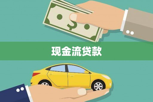 云梦现金流贷款