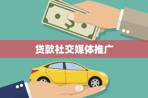 云梦贷款社交媒体推广