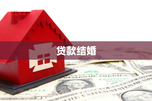 云梦贷款结婚