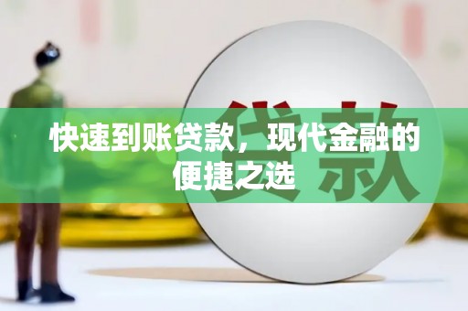 云梦快速到账贷款，现代金融的便捷之选