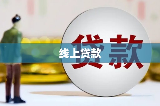 云梦线上贷款