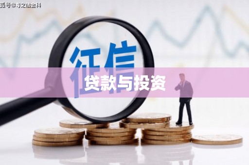 云梦贷款与投资
