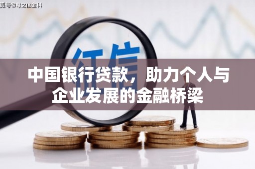 云梦中国银行贷款，助力个人与企业发展的金融桥梁