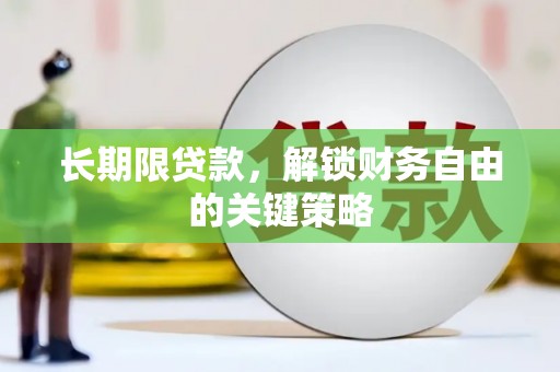 云梦长期限贷款，解锁财务自由的关键策略