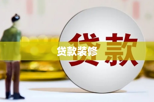 云梦贷款装修