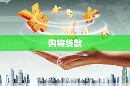 云梦购物贷款