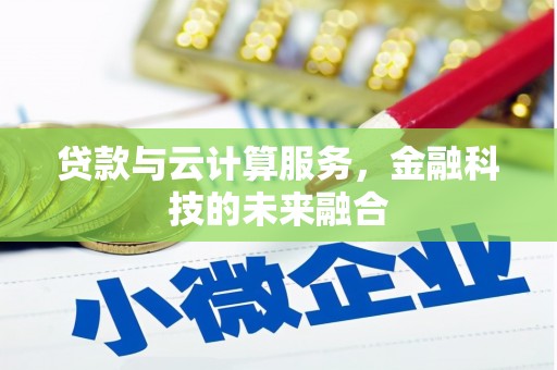 云梦贷款与云计算服务，金融科技的未来融合