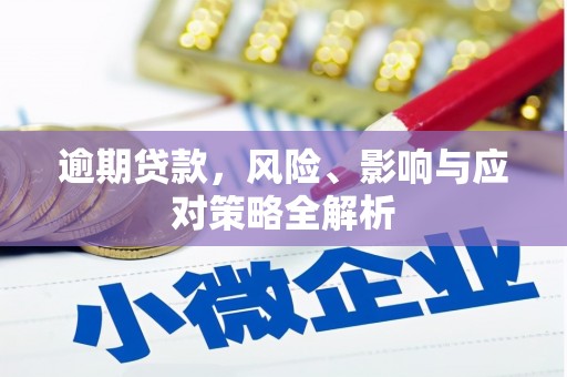 云梦逾期贷款，风险、影响与应对策略全解析