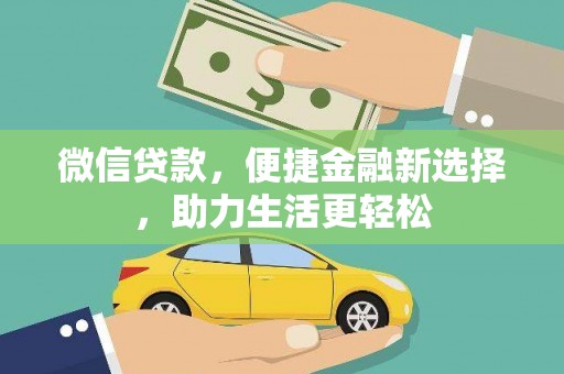 云梦微信贷款，便捷金融新选择，助力生活更轻松
