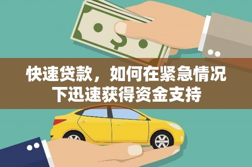 云梦快速贷款，如何在紧急情况下迅速获得资金支持