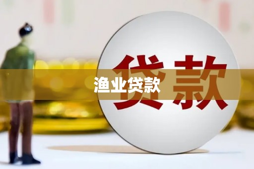 云梦渔业贷款