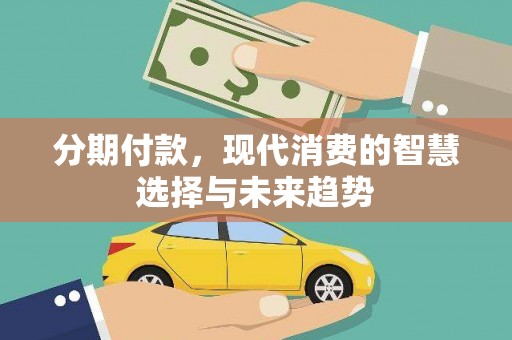 云梦分期付款，现代消费的智慧选择与未来趋势