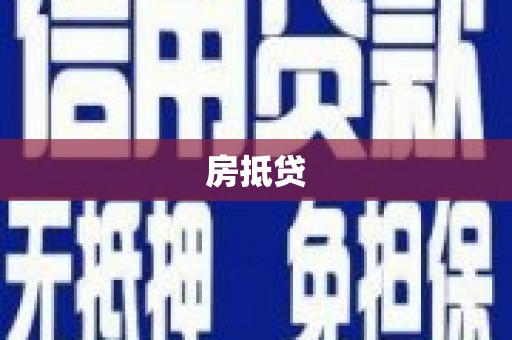 云梦房抵贷