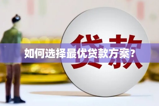 云梦如何选择最优贷款方案？