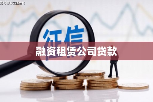 云梦融资租赁公司贷款