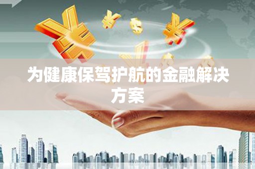 云梦为健康保驾护航的金融解决方案