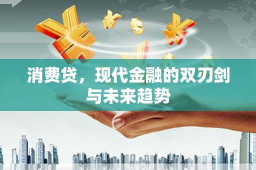 云梦消费贷，现代金融的双刃剑与未来趋势