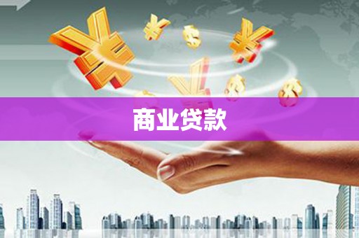 云梦商业贷款