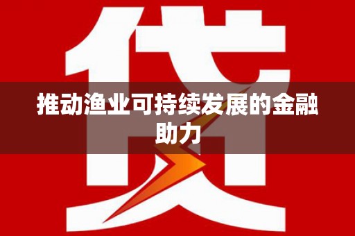 云梦推动渔业可持续发展的金融助力
